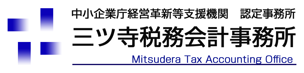 三ツ寺会計